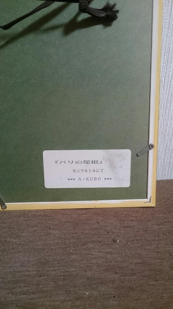 久保晃　A・KUBO　パリの屋根（モンマルトルにて）　水彩