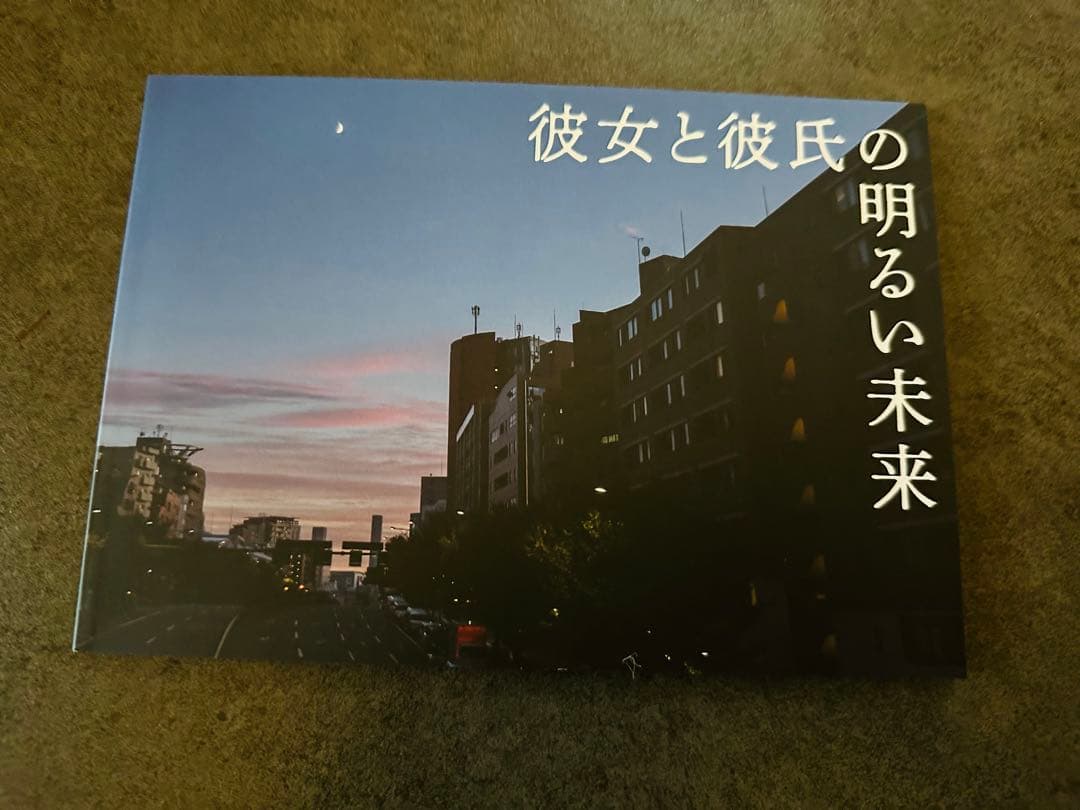 彼女と彼氏の明るい未来 DVD (３枚組) 末澤誠也