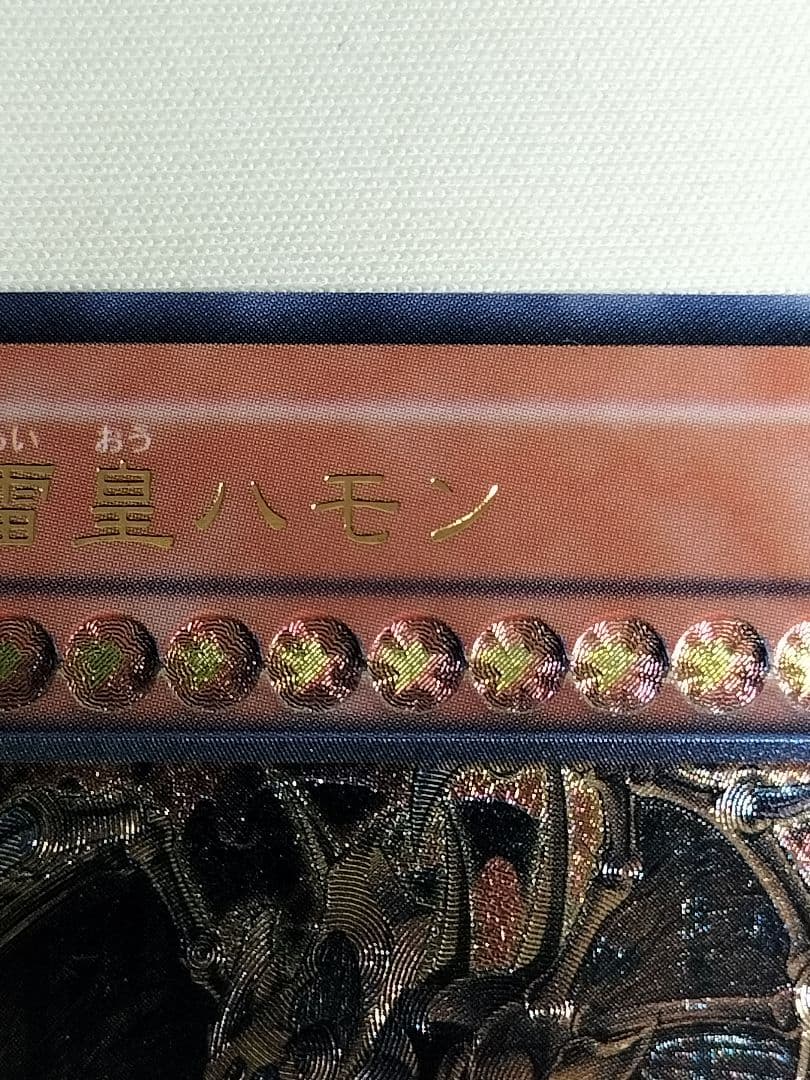 ②1軍コレ『完美品級』降雷皇ハモン　レリーフ