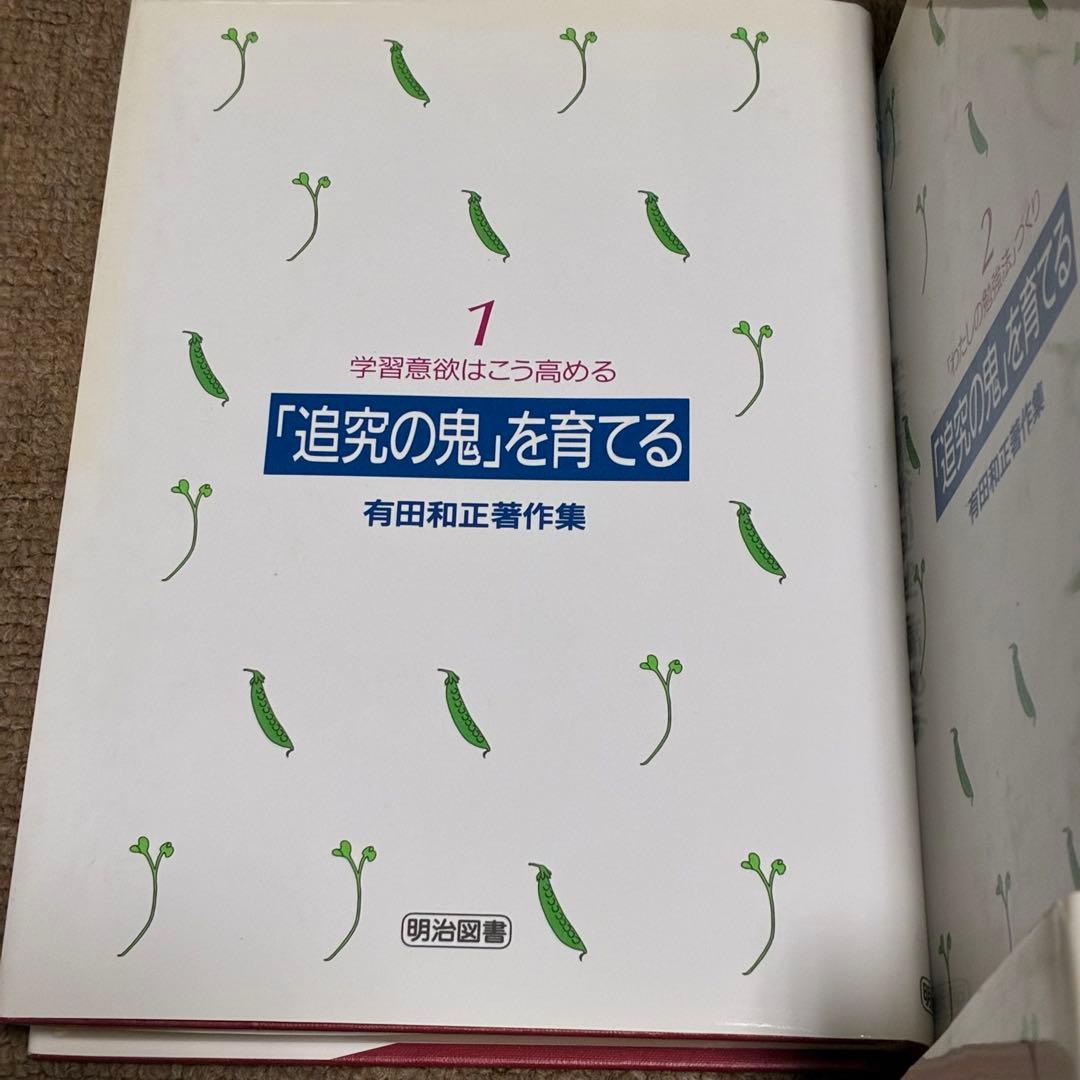 「追究の鬼を育てる」有田和正著作集　全20巻プラス別巻3冊セット