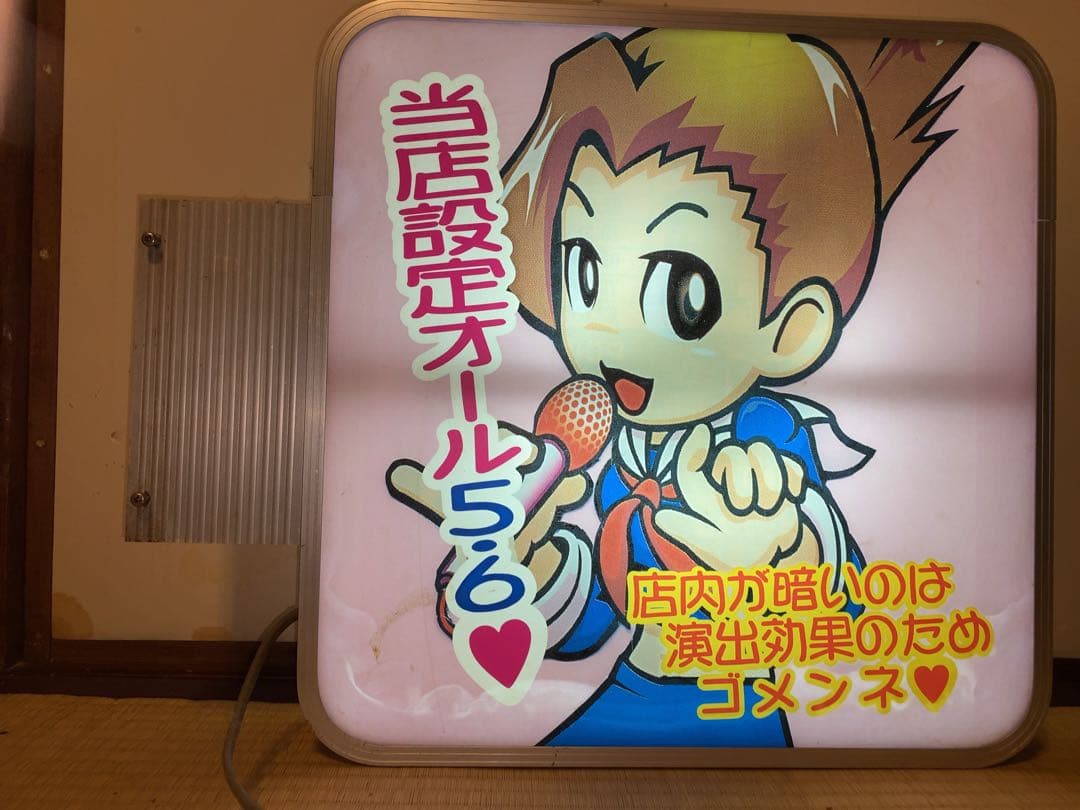 パチスロ 押忍!番長 操 大都技研 看板 家スロ 一品もの パチンコ