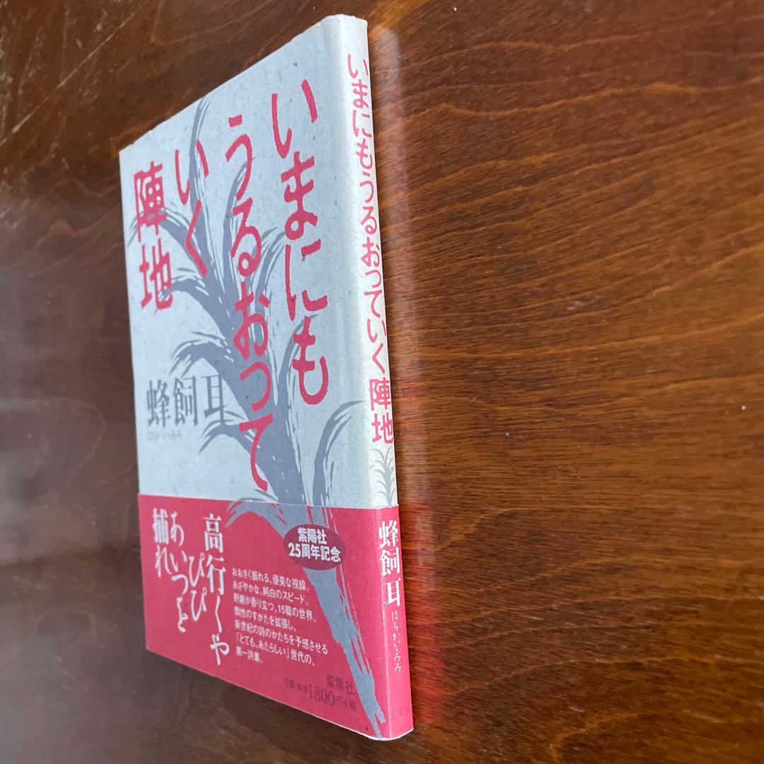 蜂飼耳　いまにもうるおっていく陣地
