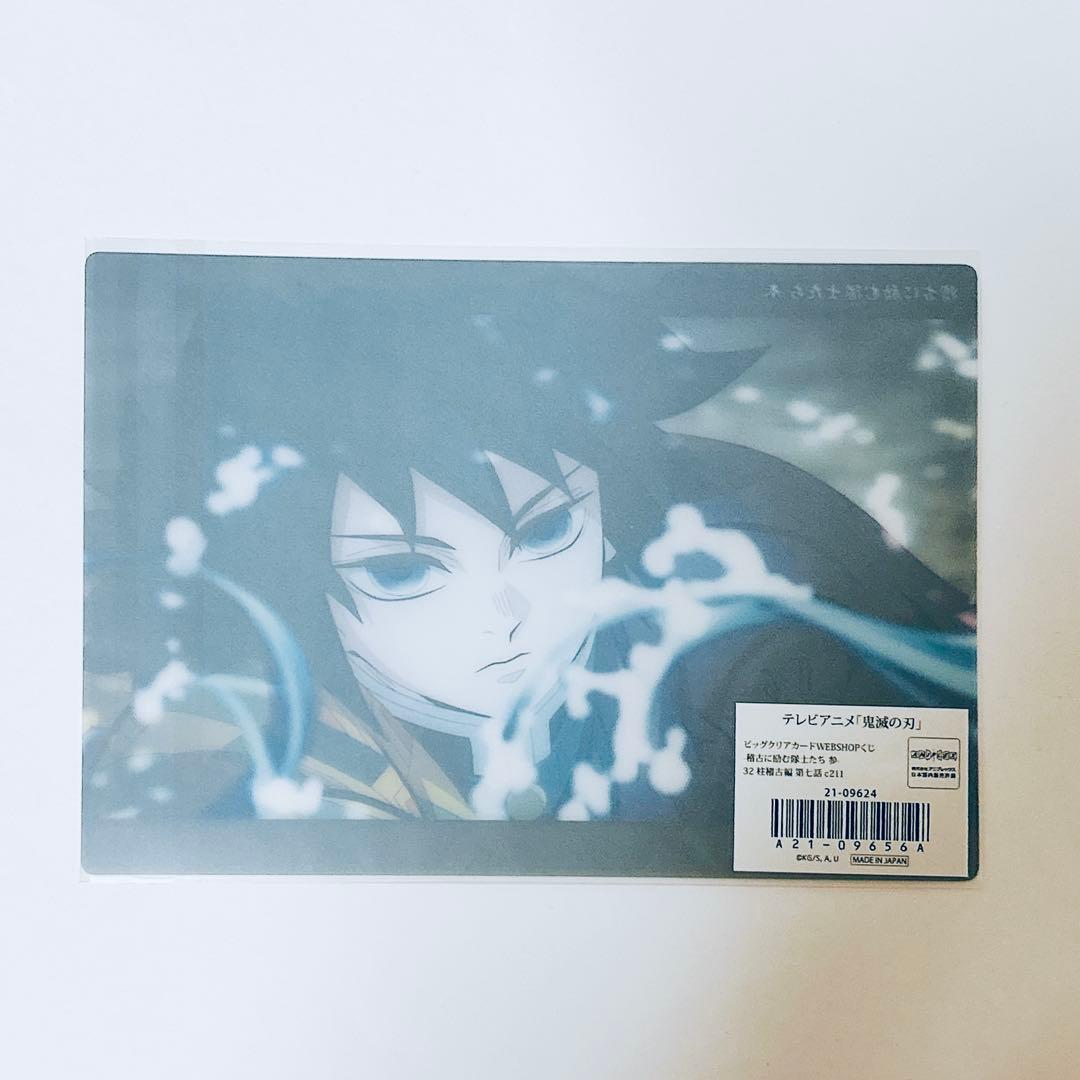 鬼滅の刃　冨岡義勇　義勇　ビッグクリアカード　ウェブショップくじ