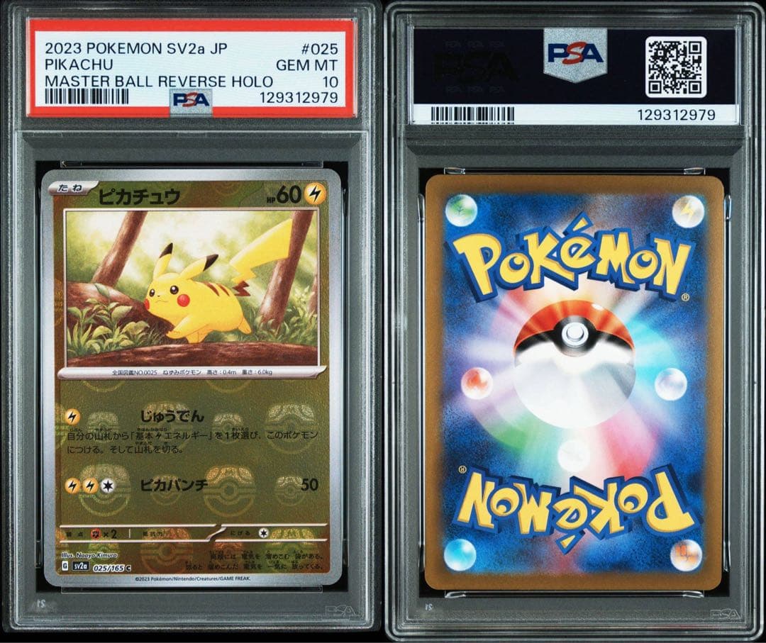 ピカチュウ025/165 マスターボールミラー　PSA10 顔にマスボ　位置