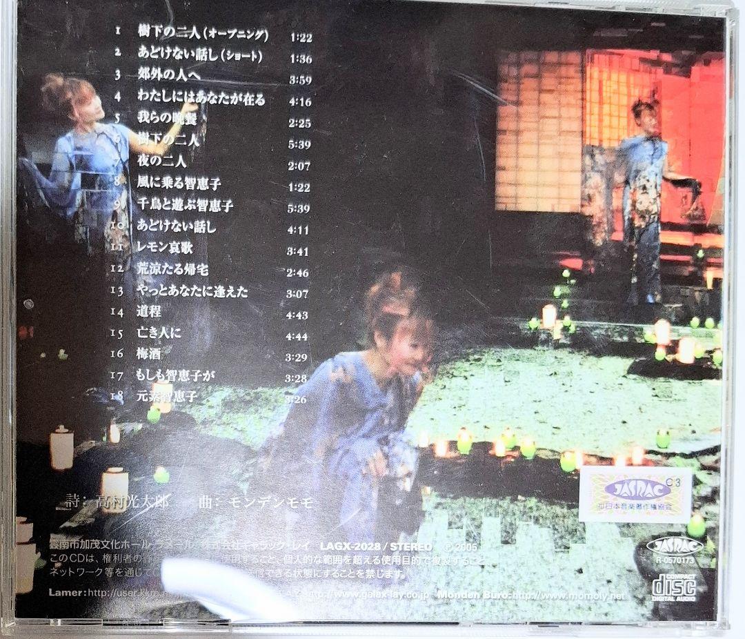 智子 モモの恵 CD　アルバム