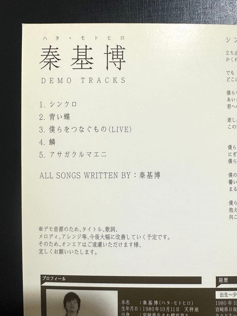 【秦基博】DEMO TRACKS +デビュー前の記事