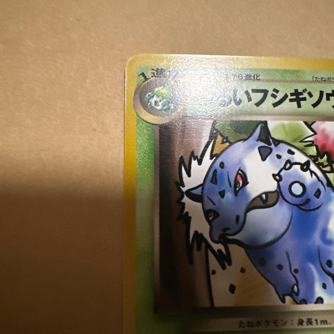ポケモンカード 旧裏 わるいフシギバナ わるいフシギソウ