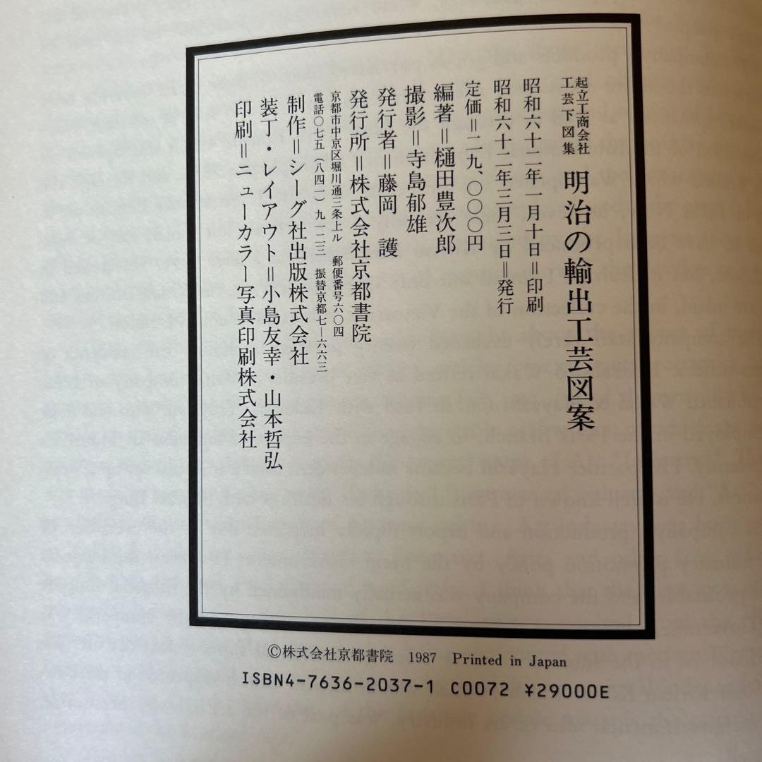 明治の輸出工芸図録 KIRITSU KOSHO KAISHA