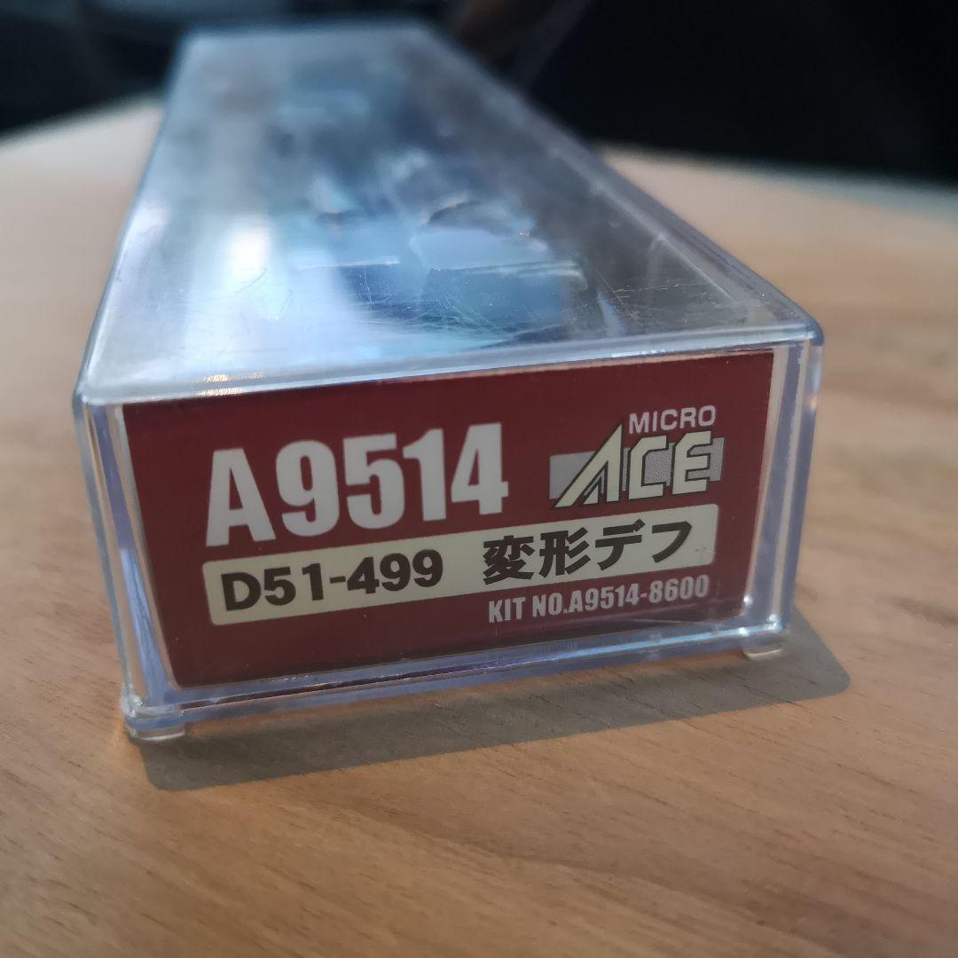 マイクロエース A9514 D51-499 変形デフ 蒸気機関車