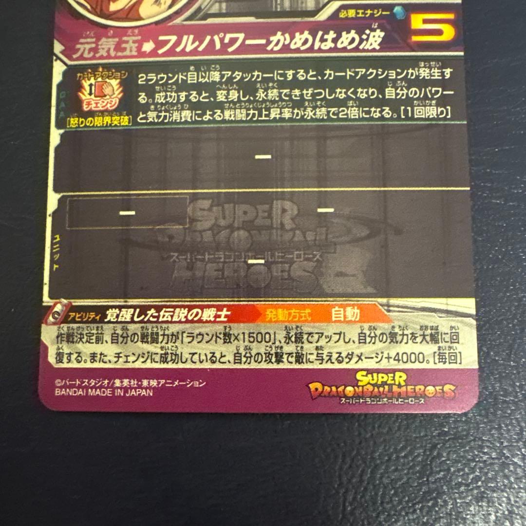 スーパードラゴンボールヒーローズ 激怒悟空LC