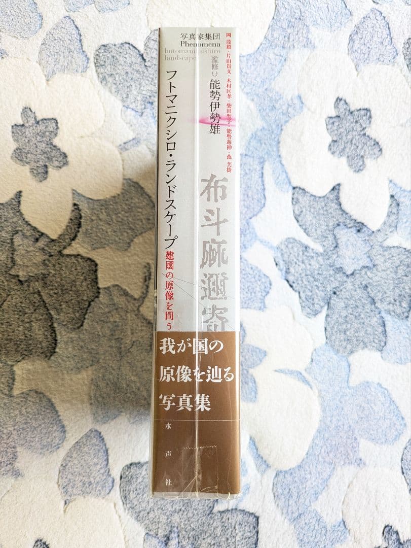 能勢伊勢雄監修『フトマニクシロ・ランドスケープ』水声社