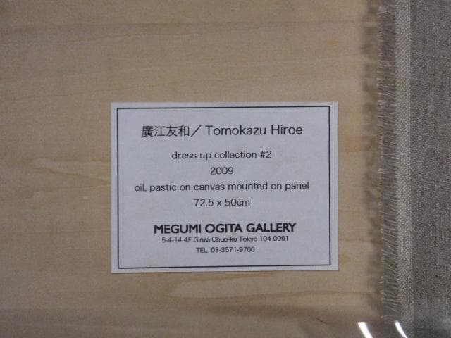現代アート　廣江友和『Dress up collection』油彩　 0118D
