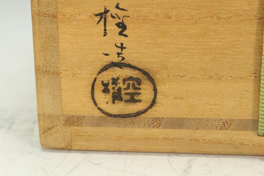 茶道具 出雲 楽山焼 空権作 共箱 裏千家 鵬雲斎書付(K-YC557)