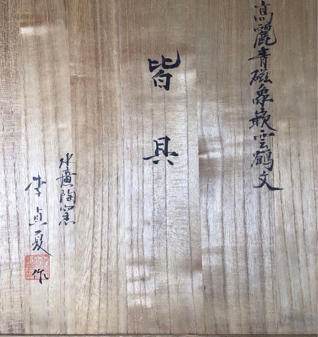 Ｒ９４１　皆具　『李貞夏造』『象嵌雲鶴文』『高麗青磁皆具』　共箱　茶道具