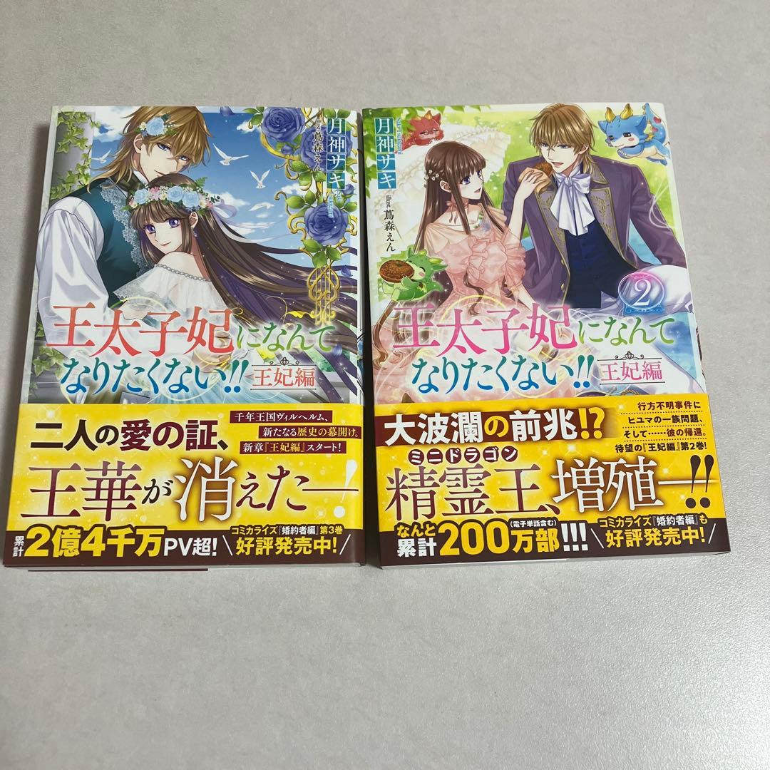 王太子妃になんてなりたくない!! 王太子妃編　全　21冊