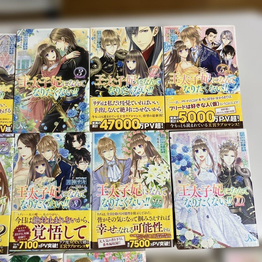 王太子妃になんてなりたくない!! 王太子妃編　全　21冊