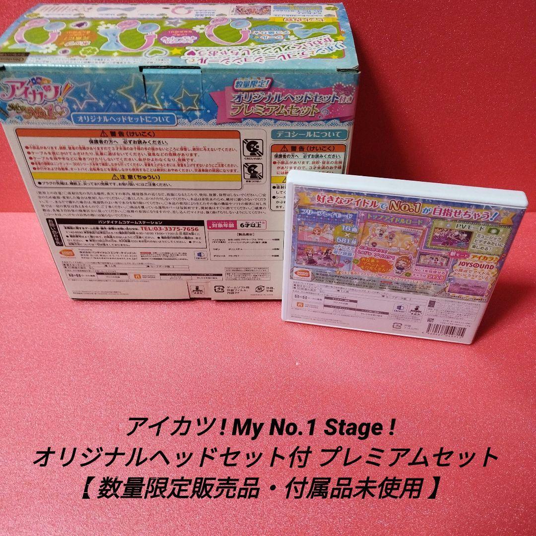 [完品]アイカツ!My No.1 Stage! プレミアムセット【付属品未使用】