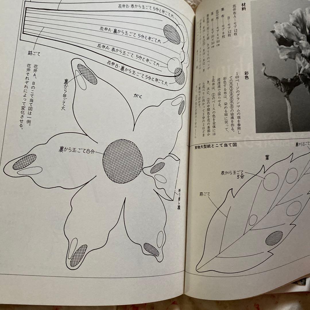 「アンフォルメ　フラワー」　中谷敦子　著　布花　染め花￼￼ 希少　レア