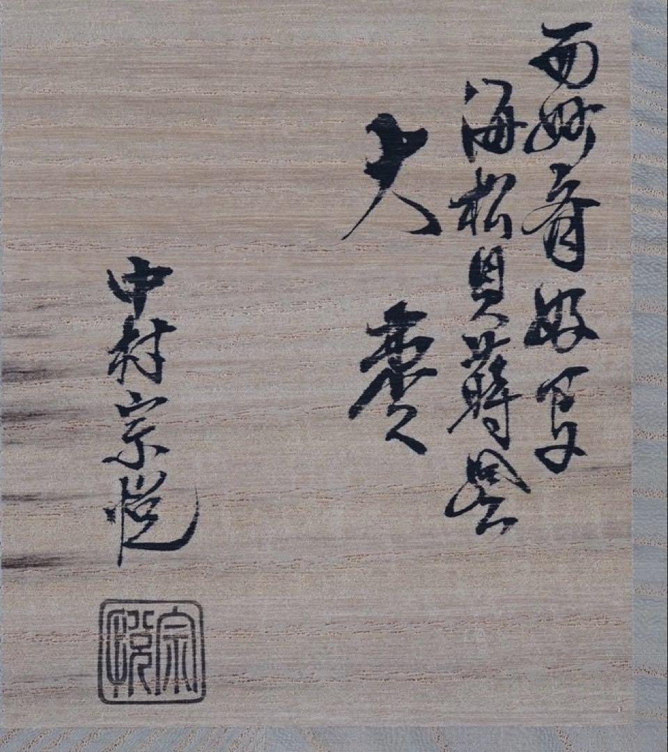 中村宗悦 而妙斎好写 海松貝蒔絵 大棗 共箱 茶道具