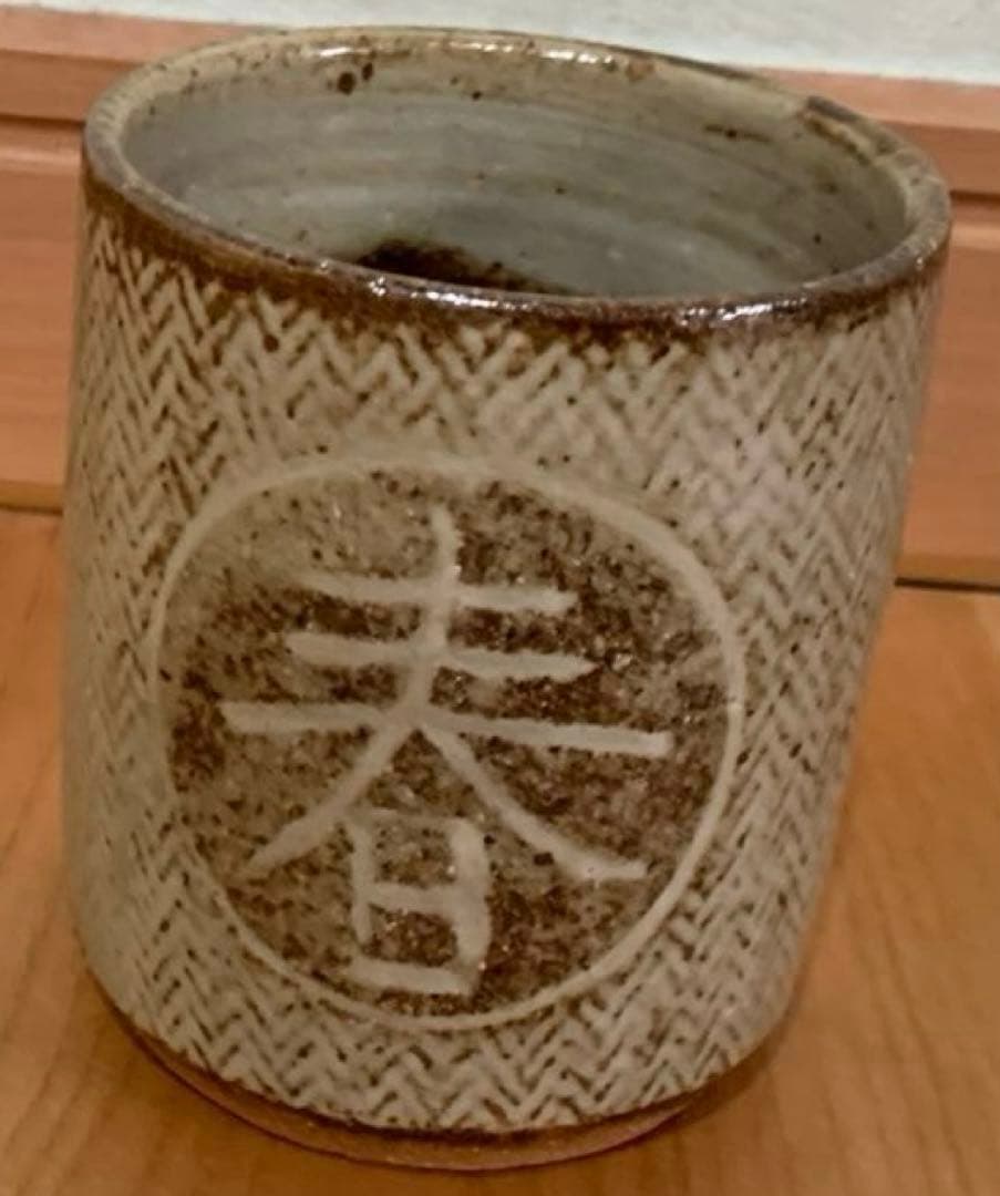 人間国宝　島岡達三　作　「蓬春」文字入　湯呑　刷毛目綾杉文(旧作) 益子焼