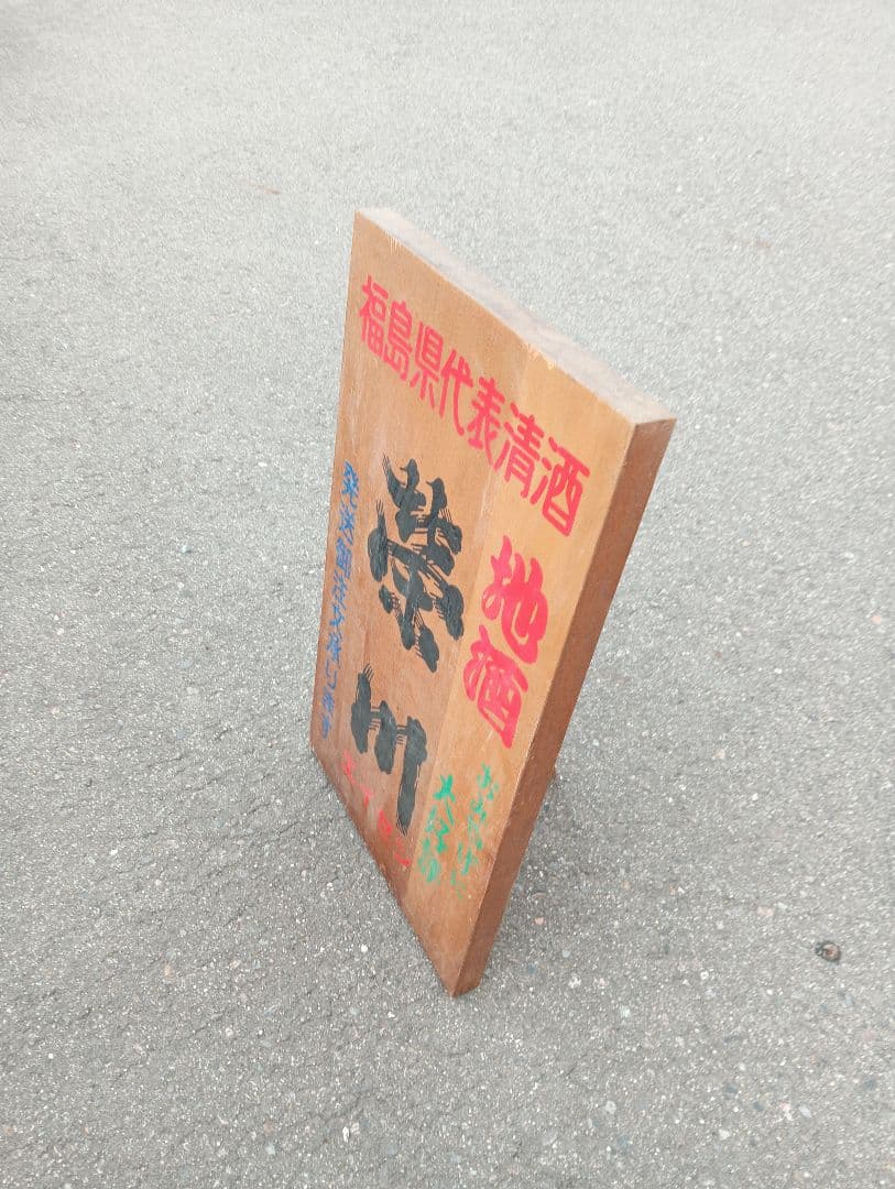 福島県代表清酒　栄川　エイセン　会津　 地酒 清酒　　木製看板　広告　宣伝
