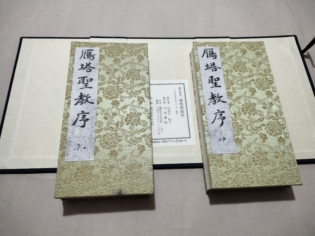 雁塔聖教序 書学院本 チョ遂良筆　天来書院