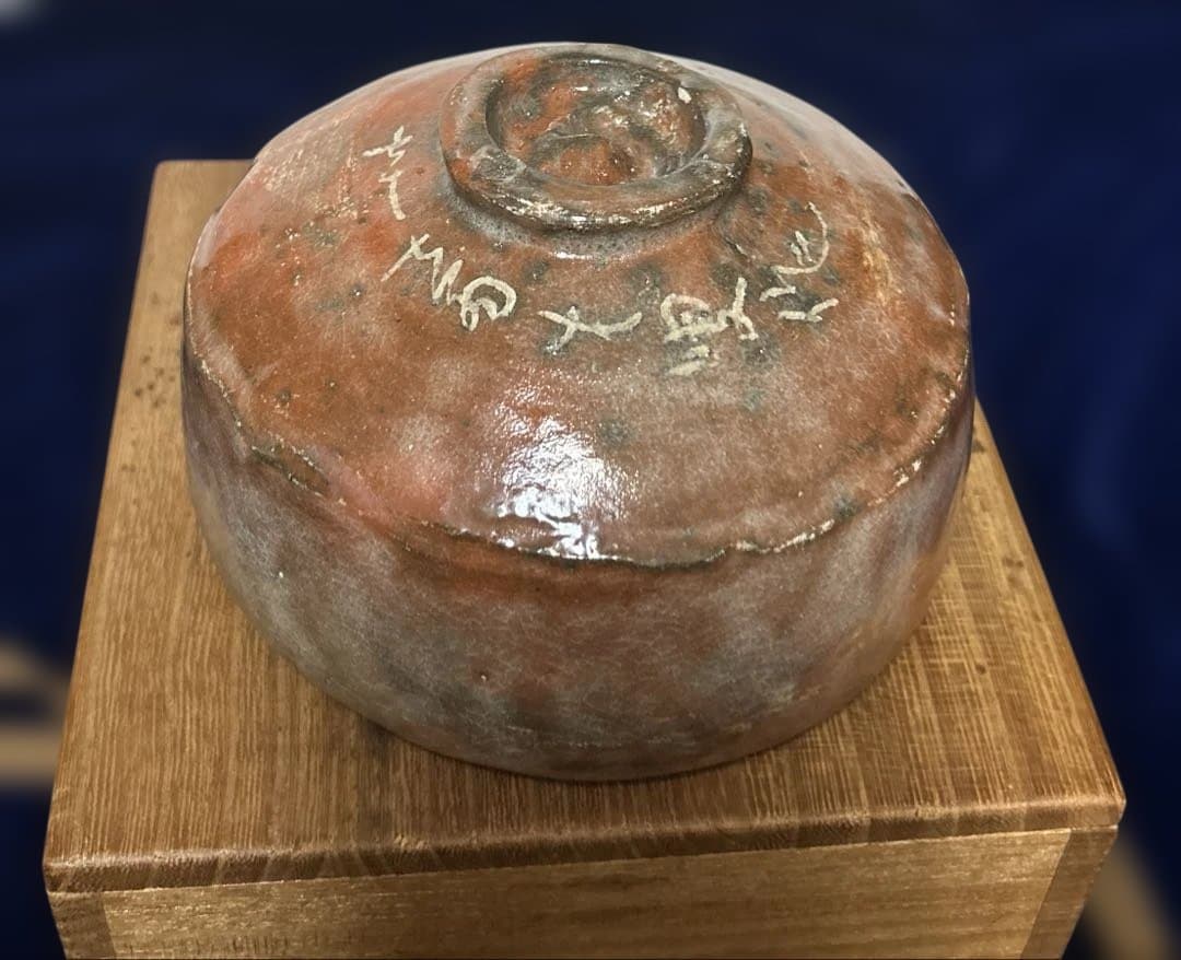 服部擔風　楽茶碗　(服部擔風資料付き)