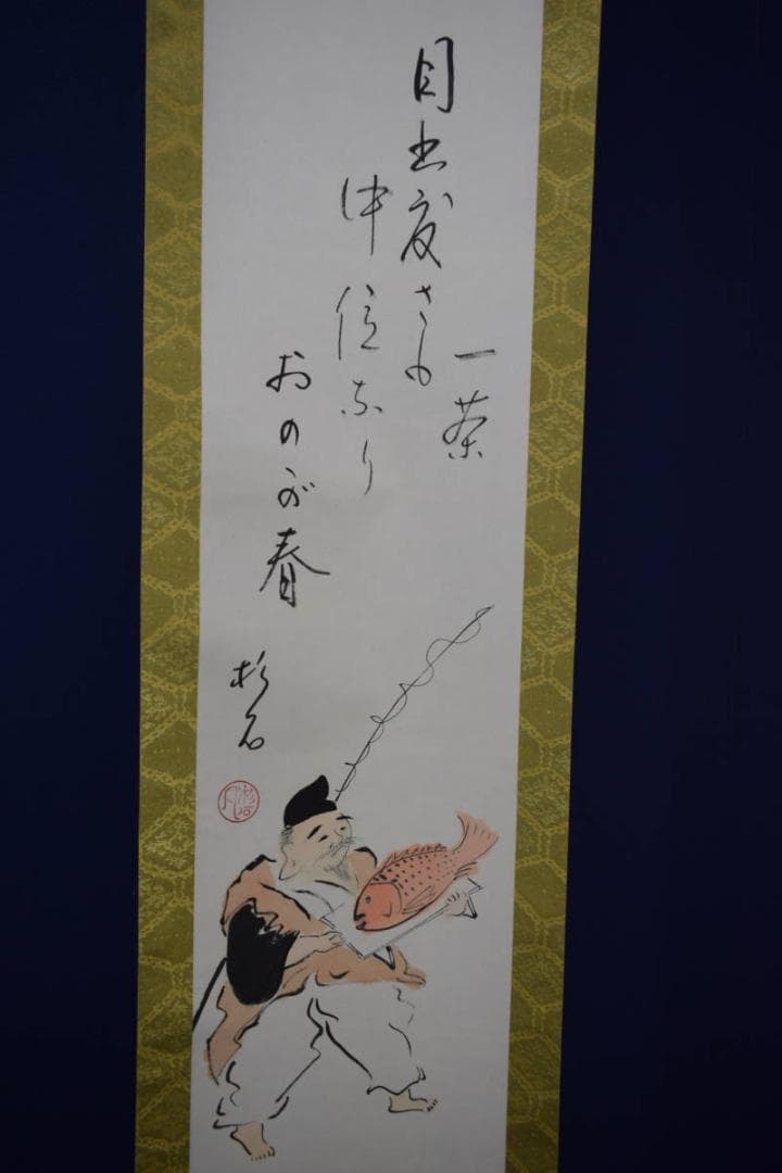 真作/近藤杉石/大黒画賛/小林一茶句/桐共箱付/布袋屋掛軸HI-155