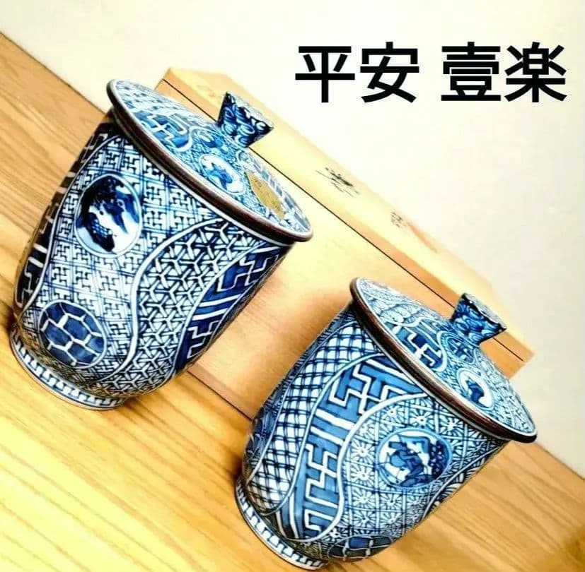 ☆ 平安壹楽 清水焼 染付湯呑