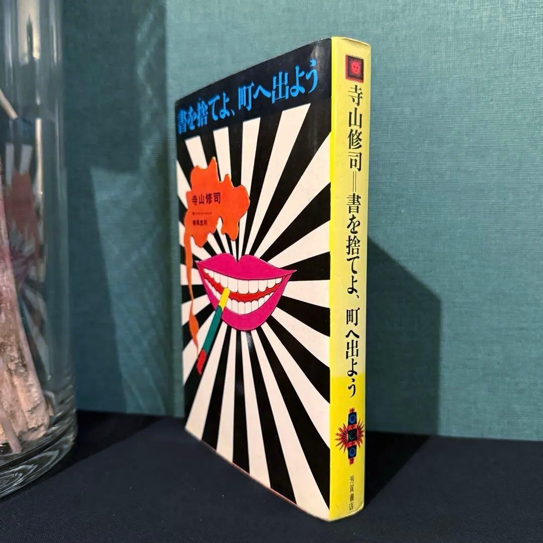 1972年出版 昭和47年【書を捨てよ、町へ出よう】寺山修司著 イラスト横尾忠則