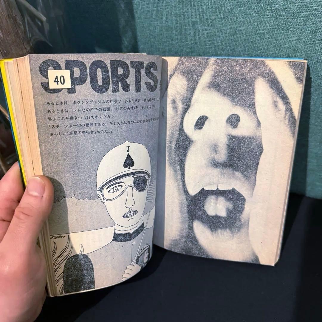 1972年出版 昭和47年【書を捨てよ、町へ出よう】寺山修司著 イラスト横尾忠則