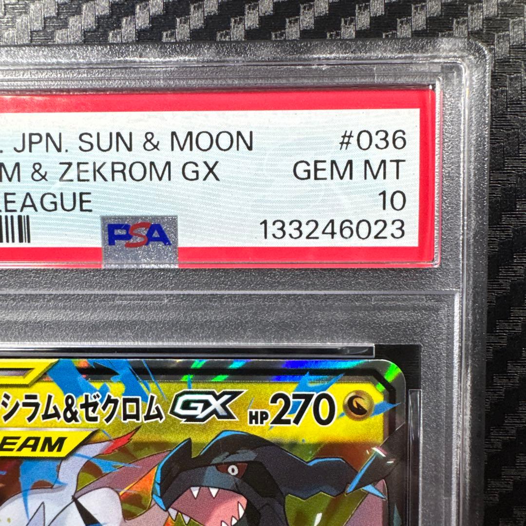PSA10 ポケモンカード レシラム&ゼクロム GX ドリームリーグ