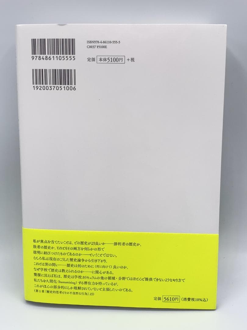 歴史的思考 その不自然な行為