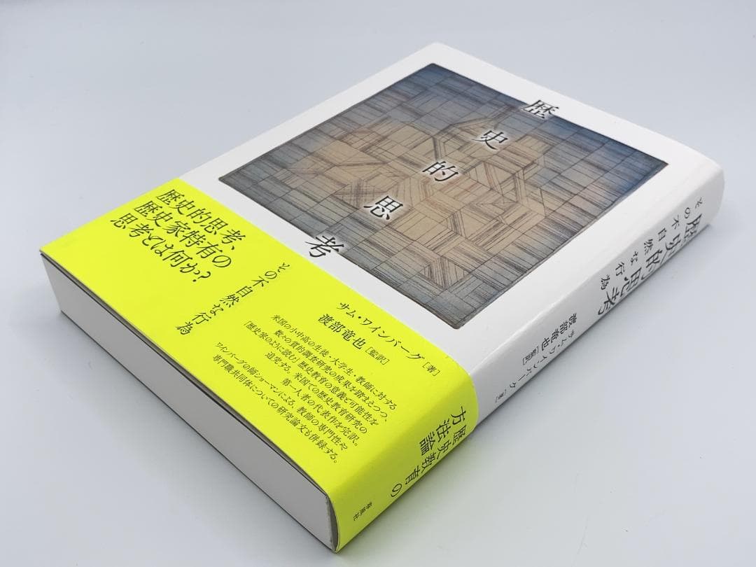 歴史的思考 その不自然な行為