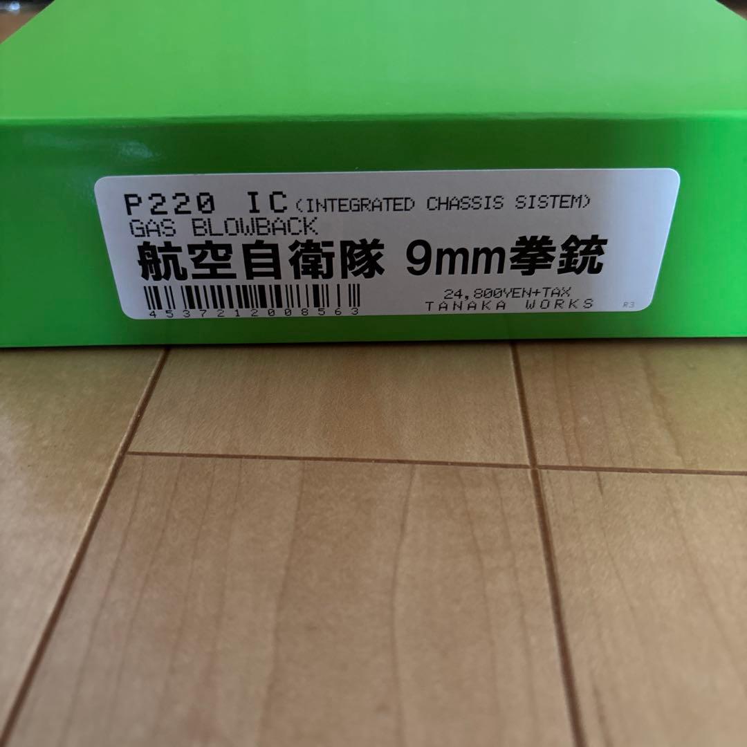 タナカ　航空自衛隊仕様　SIG P220 ガスガン