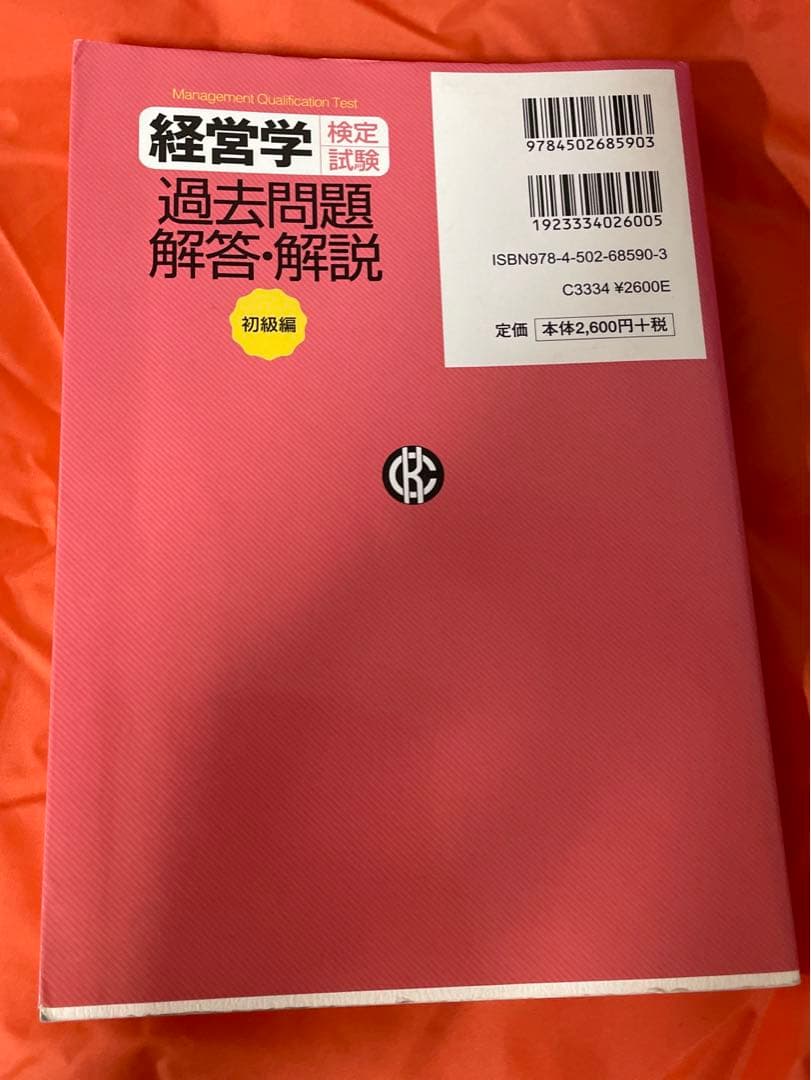 経営学検定試験過去問題解答・解説 初級編