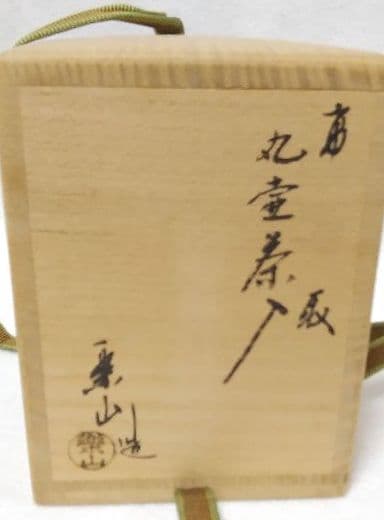 茶道具 高取 丸壺茶入 茶入 亀井楽山 味楽 仕覆 弥左衛門間道 西陣織