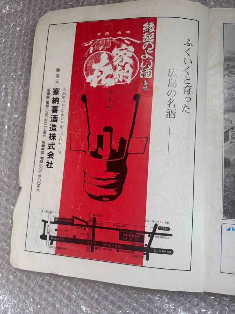 ゼンリン住宅地図　広島県廿日市市佐伯郡　1991年版