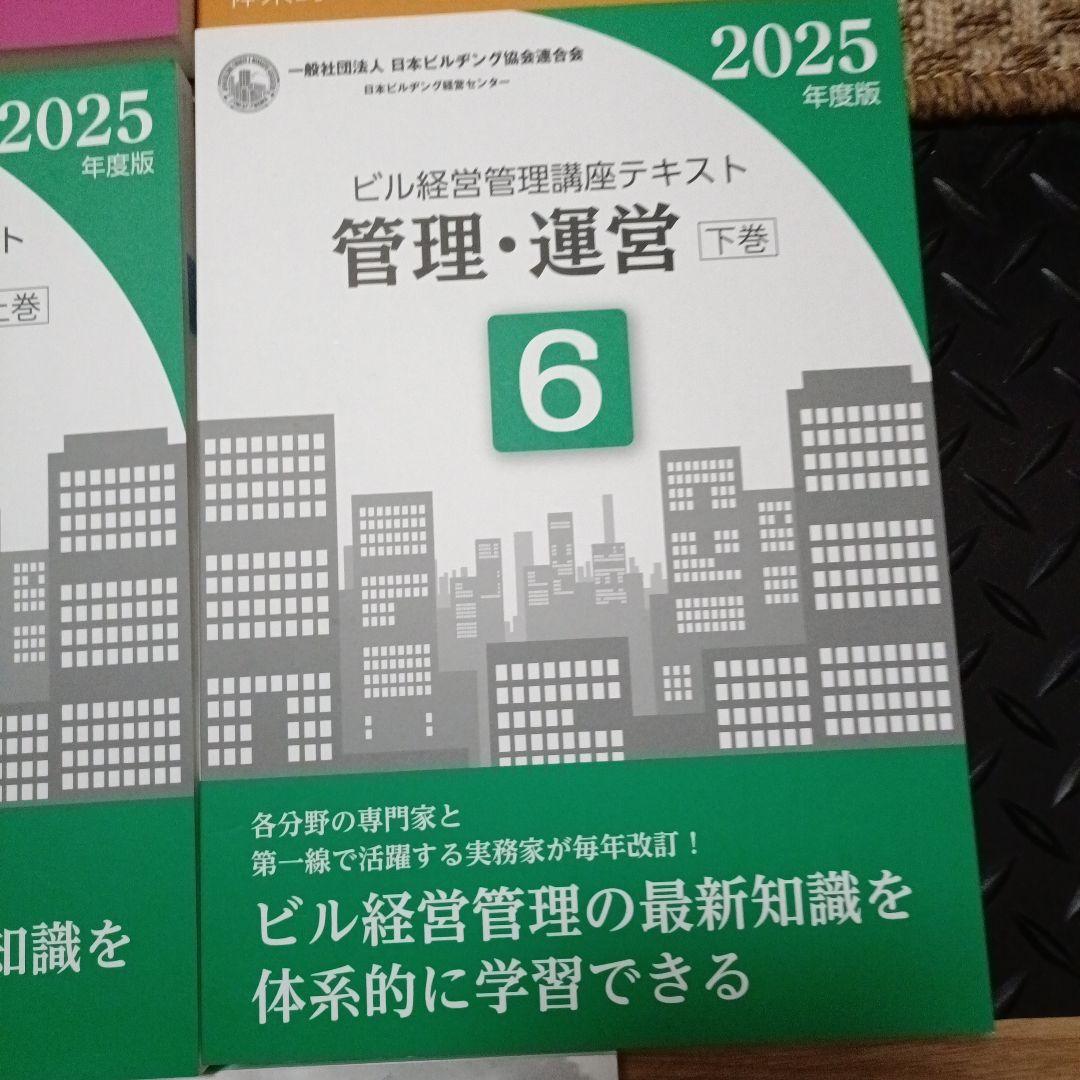 ビル経営管理士講座テキスト（2024、2025年版混合）