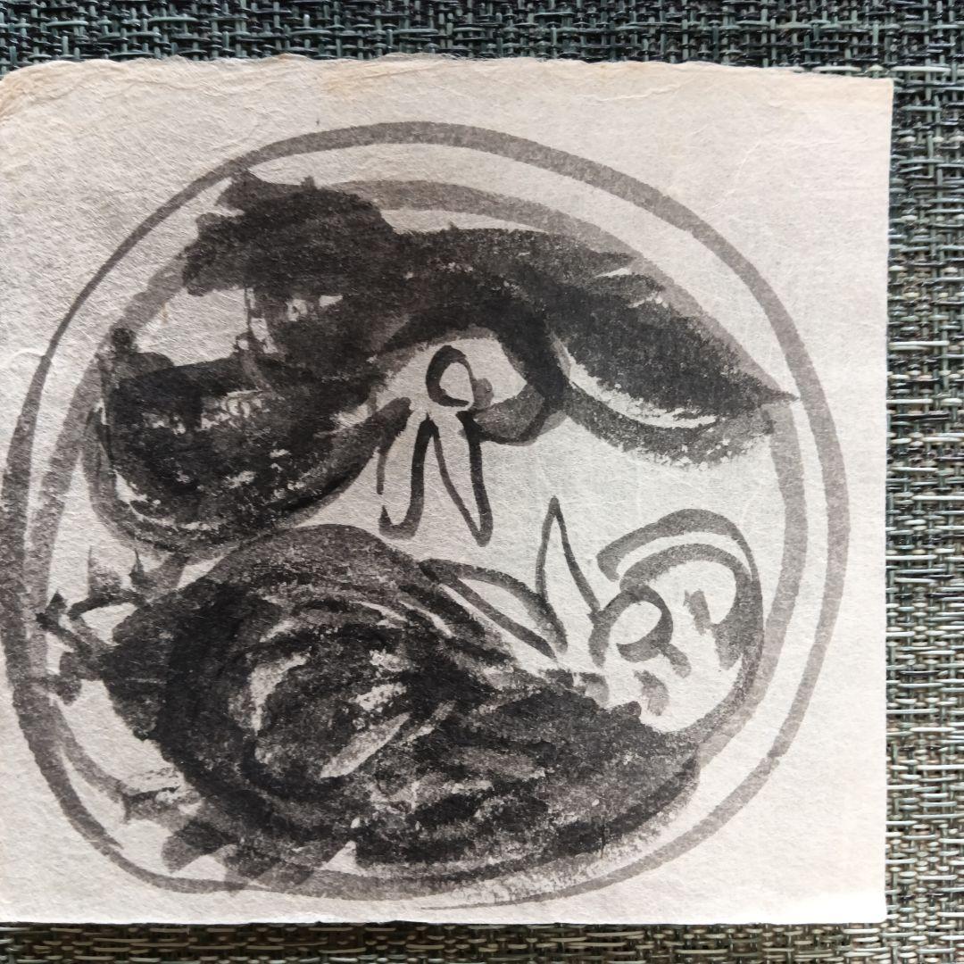 永田耕衣 直筆 二羽の鳥