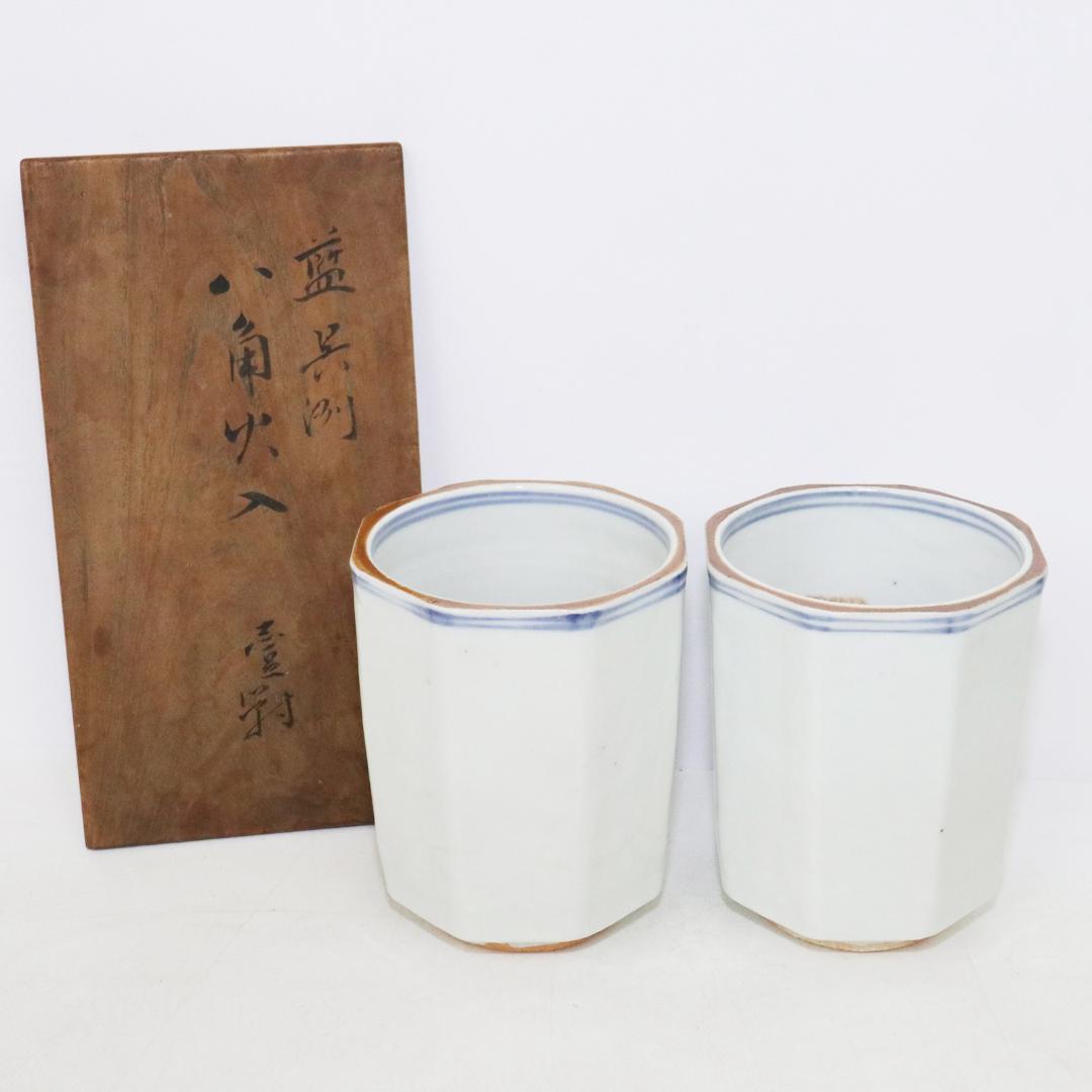 永楽保全 造 河濱支流印 八角火入 一対　染付　茶道具