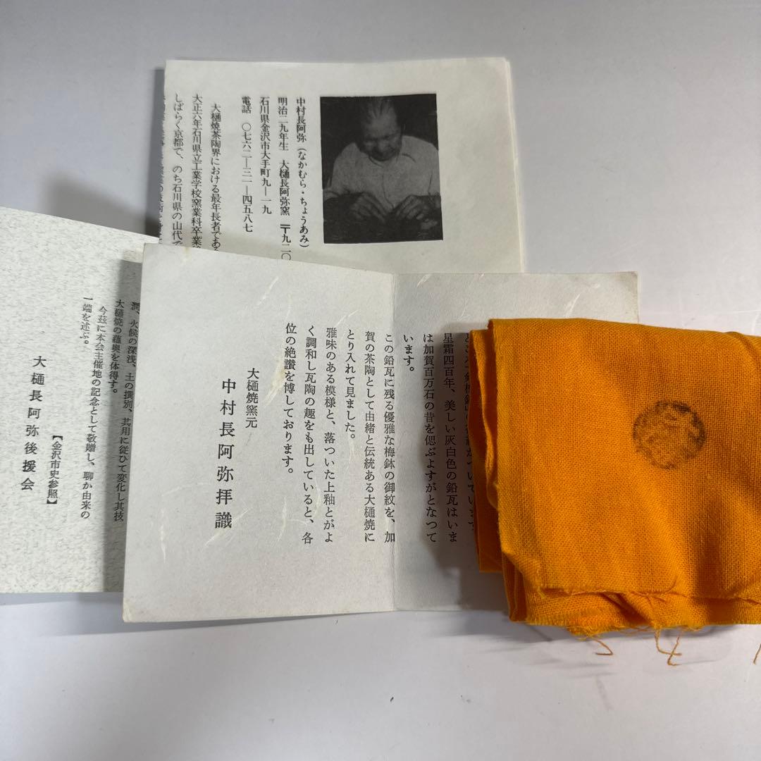 懐石道具　茶道具　大樋焼　梅鉢紋　利休梅　銘々皿　五客揃　大樋長阿弥 造