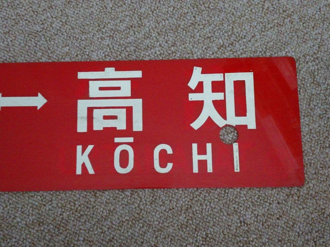 【鉄道部品】四国 行先板(サボ)④
