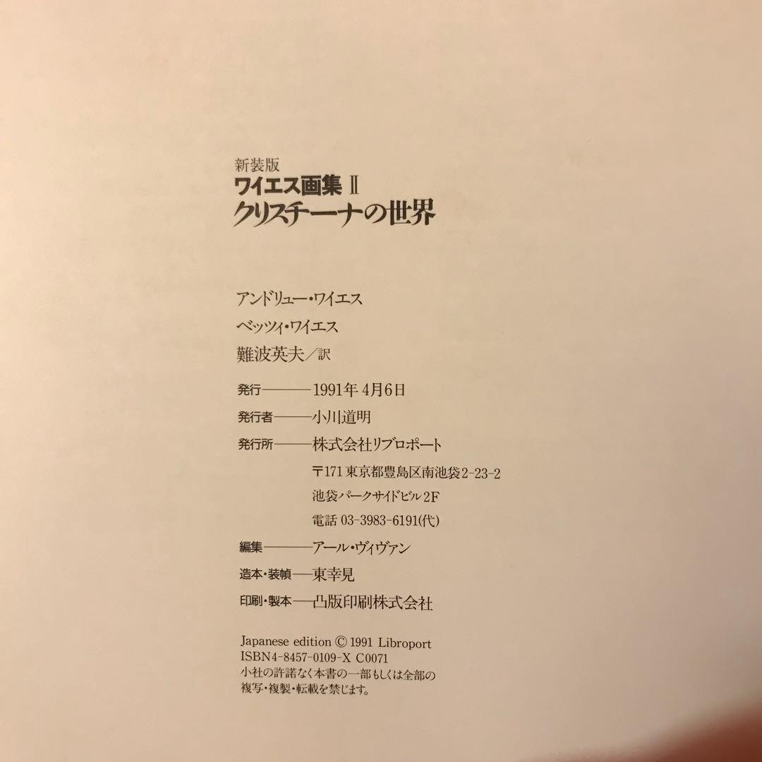 新装版ワイエス画集Ⅱクリスチーナの世界