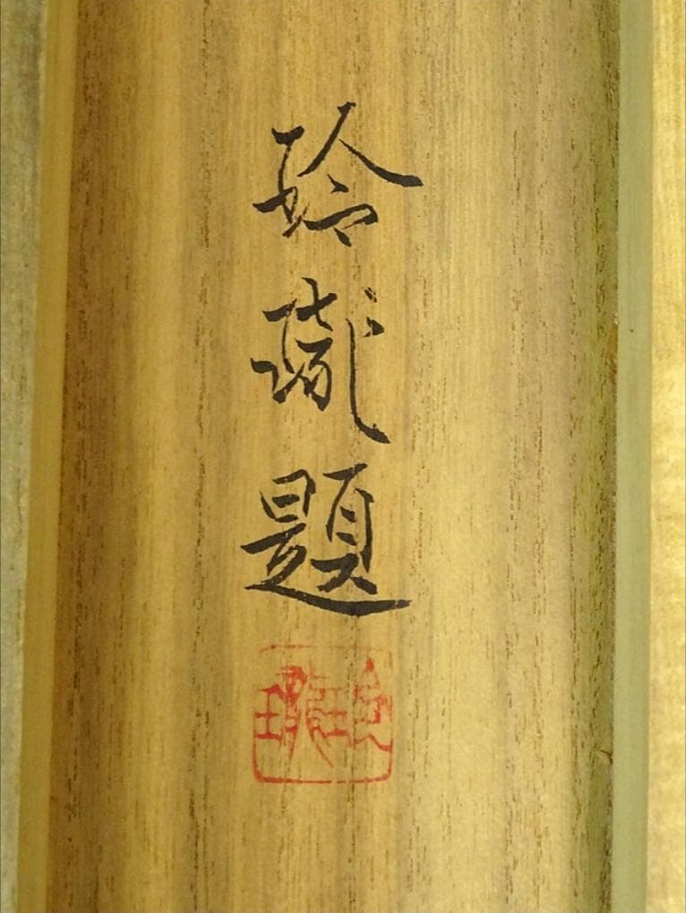 【真作】掛軸 奥村玲瓏『鯉図』絹本 肉筆 共箱付 掛け軸 a091615