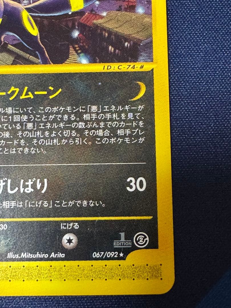 ブラッキー ★ 1ED 拡張パック第2弾 地図にない町 067/092 eカード