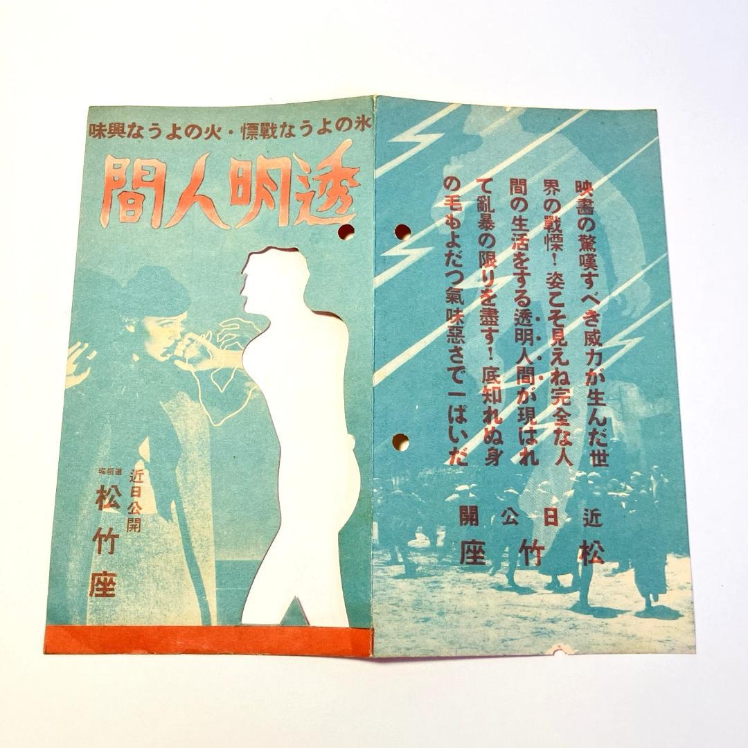 貴重■映画『透明人間』1933年当時のパンフレット■戦前■ユニバーサルモンスター