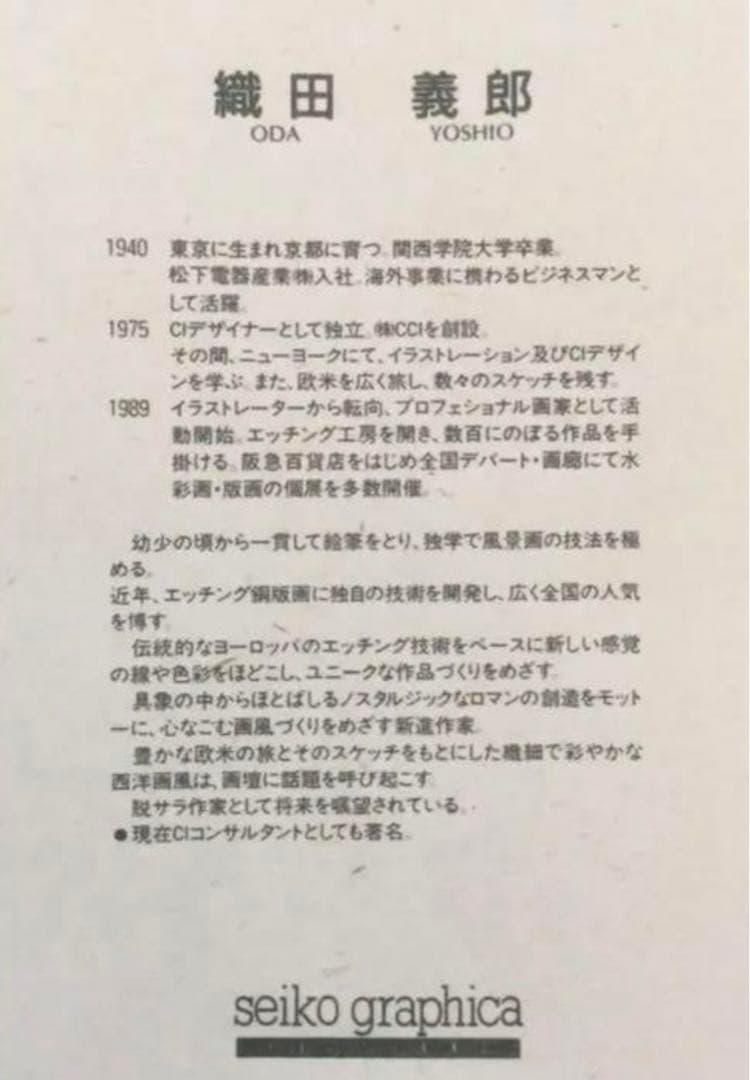 絵画・額縁・版画・織田 義郎・新品未使用・ナントゲットⅦ・エッチング・美術品