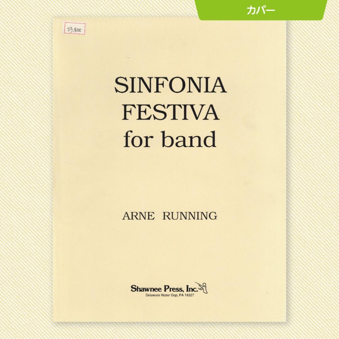 吹奏楽 楽譜『シンフォニア・フェスティーヴァ』（アーン・ラニング）