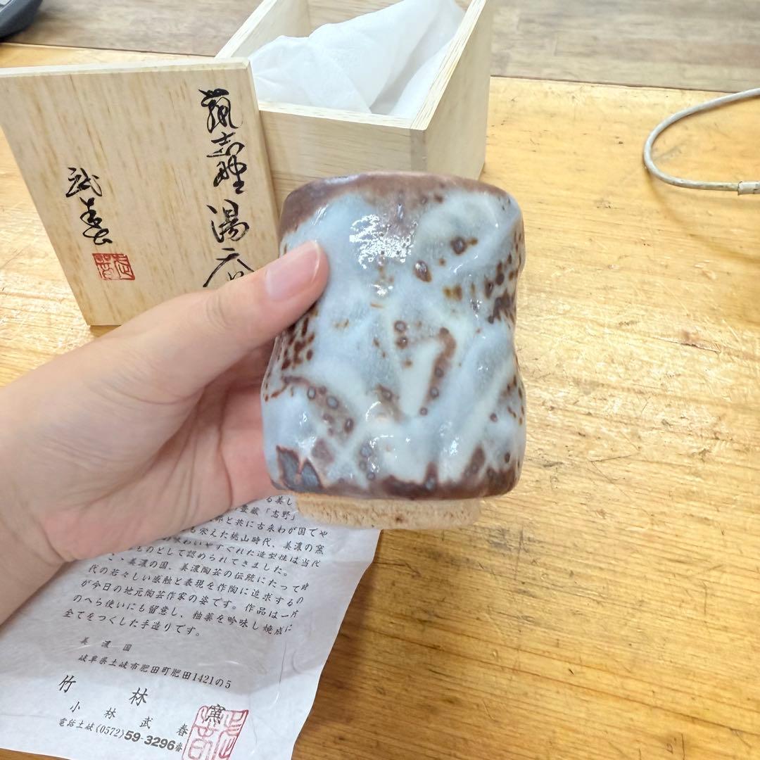 志野焼　鼠志野　小林武春造　湯呑　共箱　竹林窯　Y-26